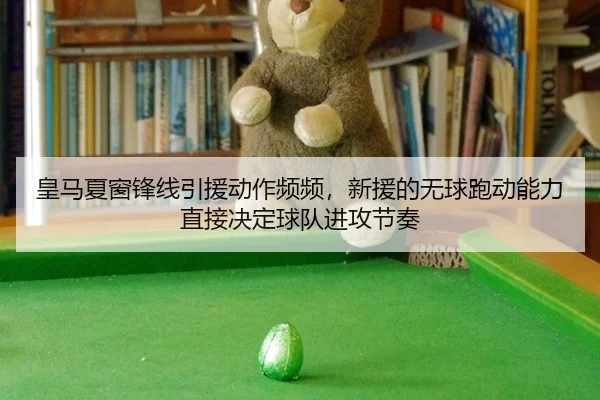 huang-ma-xia-chuang-feng-xian-yin-yuan-dong-zuo-pin-pin-xin-yuan-de-wu-qiu-pao-dong-neng-li-zhi-jie-jue-ding-qiu-dui-2-323.jpg